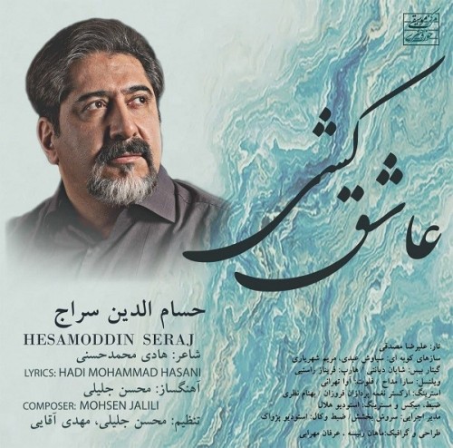 دانلود آهنگ جدید حسام الدین سراج به نام عاشق کشی