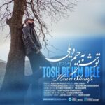 دانلود آهنگ جدید توش به جیم دیلی از هیوا شریفی دانلود آهنگ جدید توش به جیم دیلی از هیوا شریفی