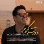 دانلود آهنگ جدید دورت بگردم از حجت اشرف زاده