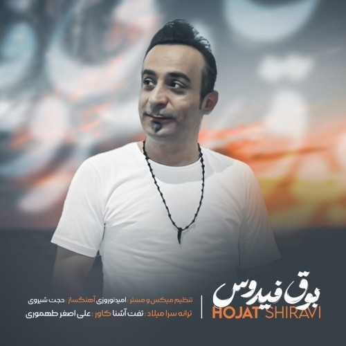 دانلود آهنگ جدید حجت شیروی به نام بوق فیدوس