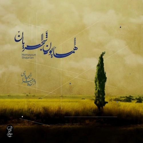 دانلود آهنگ جدید همایون شجریان به نام از من چرا رنجیده ای