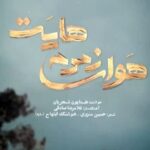 دانلود آهنگ جدید هوای زمزمه هایت از همایون شجریان