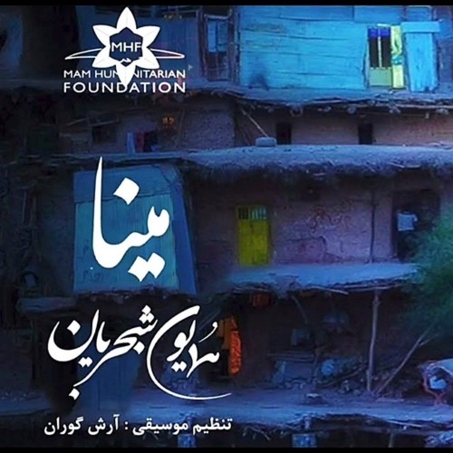 دانلود آهنگ جدید همایون شجریان به نام مینا