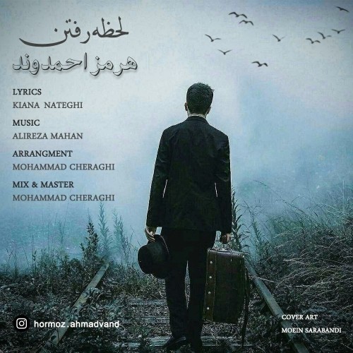دانلود آهنگ جدید هرمز احمدوند به نام لحظه رفتن