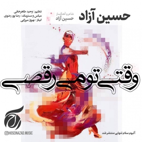 دانلود آهنگ جدید حسین آزاد به نام وقتی تو میرقصی