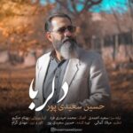 دانلود آهنگ جدید دلربا از حسین سعیدی پور دانلود آهنگ جدید دلربا از حسین سعیدی پور