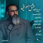 دانلود آهنگ جدید عشق اهورایی از حسین سعیدی پور