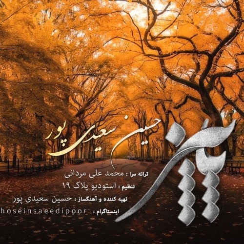 دانلود آهنگ جدید حسین سعیدی پور به نام پاییز