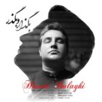 دانلود آهنگ جدید بگذار و بگذر از حسین بلاغی دانلود آهنگ جدید بگذار و بگذر از حسین بلاغی