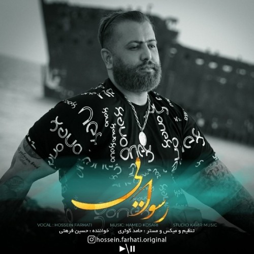 دانلود آهنگ جدید حسین فرهتی به نام رسوایی