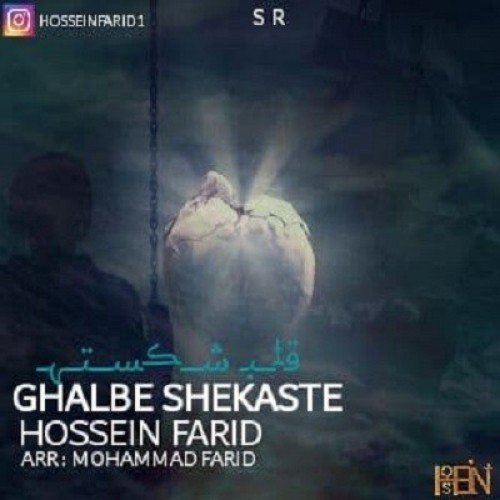 دانلود آهنگ جدید حسین فرید به نام قلب شکسته