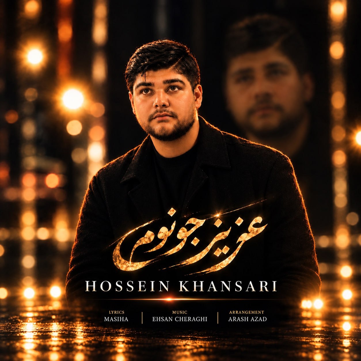دانلود آهنگ جدید حسین خوانساری به نام عزیز جونوم