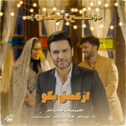 دانلود موزیک ویدئو جدید حسین توکلی به نام از عشق بگو