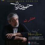 دانلود آهنگ جدید گریه های بعد تو از حسین زمان