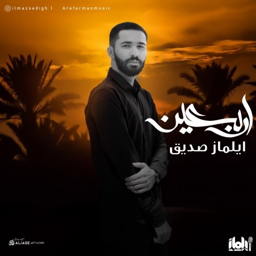 دانلود آهنگ جدید ایلماز صدیق به نام اربعین