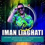 دانلود آهنگ جدید بی بروبرگرد از ایمان لیاقتی