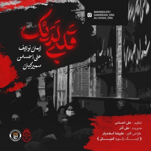 دانلود آهنگ جدید ایمان نولایف و علی احساس و سمیرکیان به نام نوحه قَلبی لَدَیک