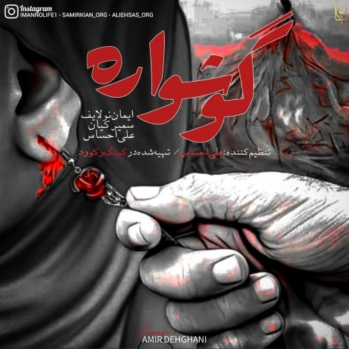 دانلود آهنگ جدید ایمان نولایف و علی احساس و سمیر کیان به نام گوشواره نوحه