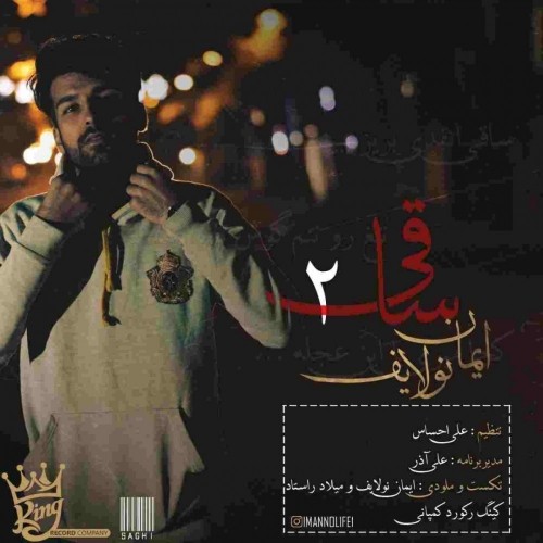 دانلود آهنگ جدید ایمان نولایف به نام ساقی 2