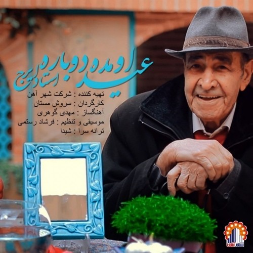 دانلود آهنگ جدید استاد ایرج خواجه امیری به نام عید اومده دوباره