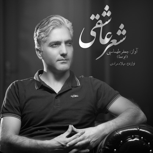 دانلود آهنگ جدید جعفر طهماسبی به نام شعر عاشقی