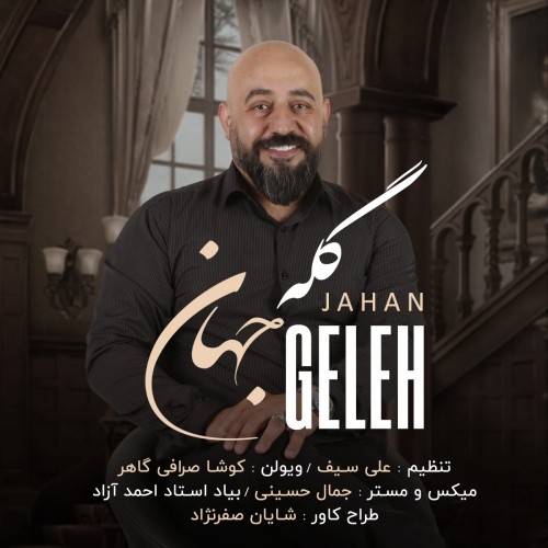 دانلود آهنگ جدید جهان به نام گله