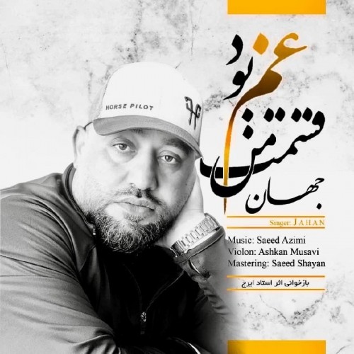 دانلود آهنگ جدید جهان به نام قسمت من غم بود