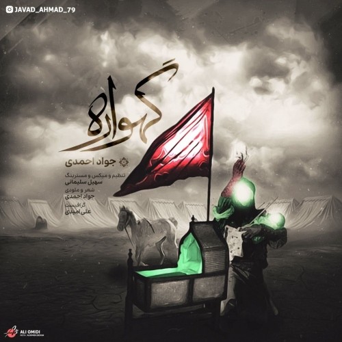 دانلود آهنگ جدید جواد احمدی به نام گهواره