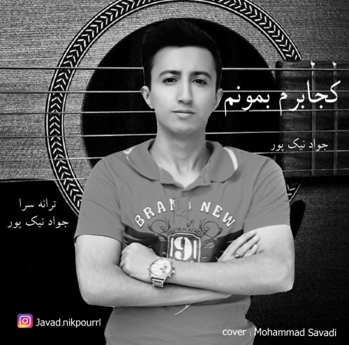 دانلود آهنگ جدید جواد نیک پور به نام کجا برم بمونم