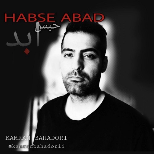 دانلود آهنگ جدید کامران بهادری به نام حبس ابد
