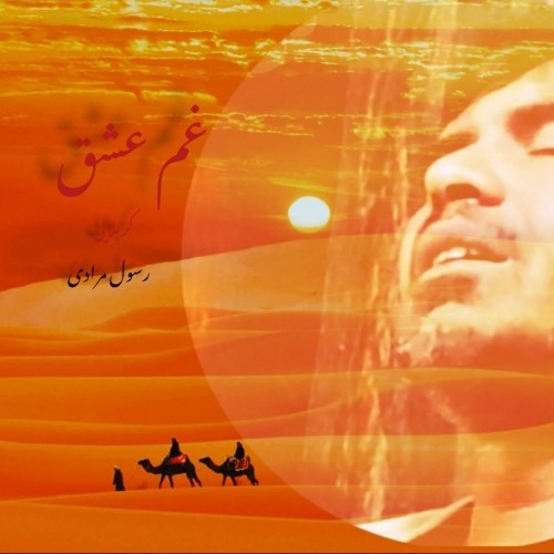 دانلود آهنگ جدید کربلایی رسول مرادی به نام غم عشق