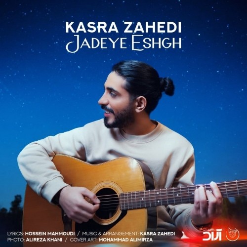 دانلود آهنگ جدید کسری زاهدی به نام جاده ی عشق