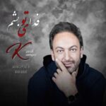 دانلود آهنگ جدید فدای تو بشم از کاوه کامیار