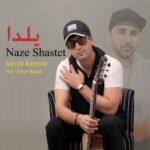 دانلود آهنگ جدید ناز شستت از كاوه كاميار