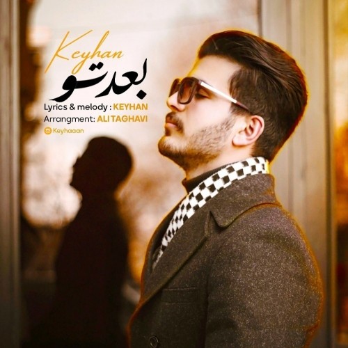دانلود آهنگ جدید کیهان به نام بعد تو