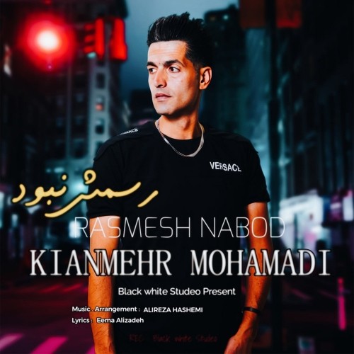 دانلود آهنگ جدید کیان مهر محمدی به نام رسمش نبود