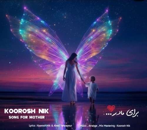 دانلود آهنگ جدید کوروش نیک به نام مادر