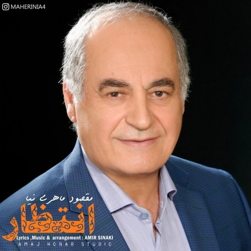 دانلود آهنگ جدید مقصود ماهری نیا به نام انتظار
