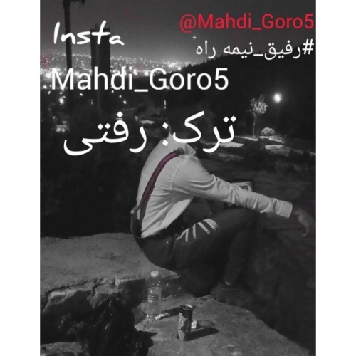 دانلود آهنگ جدید مهدی گورو به نام رفتی