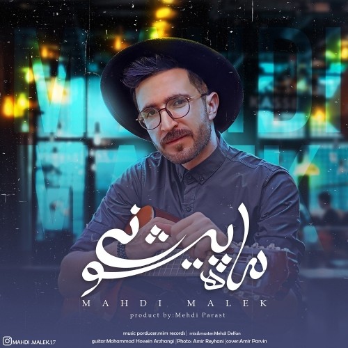 دانلود آهنگ جدید مهدی ملک به نام ماه پیشونی