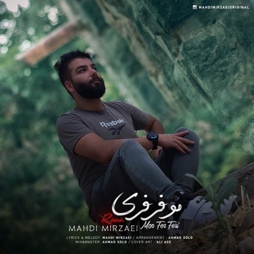 دانلود آهنگ جدید مهدی میرزایی به نام مو فرفریکهزاد تهرانی