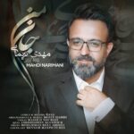 دانلود آهنگ جدید جان من از مهدی نریمانی دانلود آهنگ جدید جان من از مهدی نریمانی
