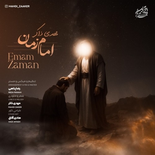 دانلود آهنگ جدید مهدی ذاکر به نام امام زمان