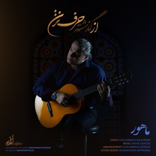 دانلود آهنگ جدید ماهور به نام از گذشته حرف نزن