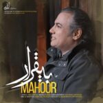 دانلود آهنگ جدید بی قرار از ماهور دانلود آهنگ جدید بی قرار از ماهور