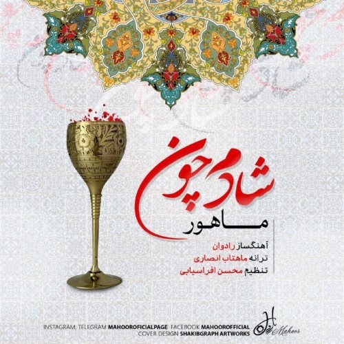 دانلود آهنگ جدید ماهور به نام شادم چون