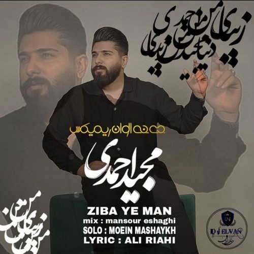 دانلود آهنگ جدید مجید احمدی به نام زیبای من دی جی الوان