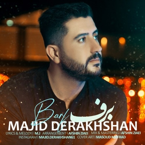 دانلود آهنگ جدید مجید درخشان به نام برف