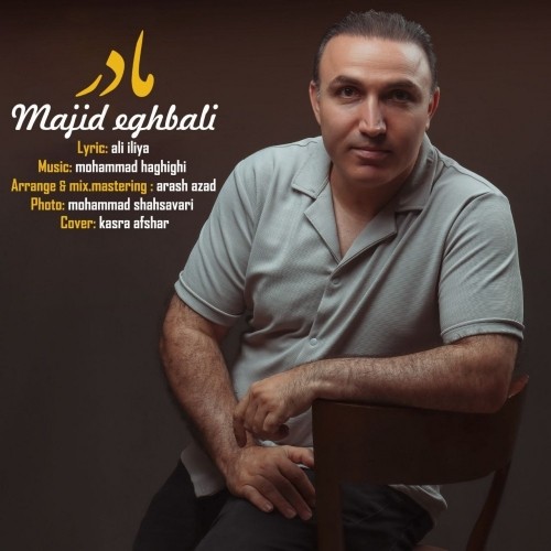 دانلود آهنگ جدید مجید اقبالی به نام مادر