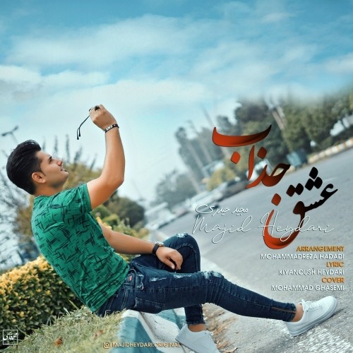 دانلود آهنگ جدید مجید حیدری به نام عشق جذاب
